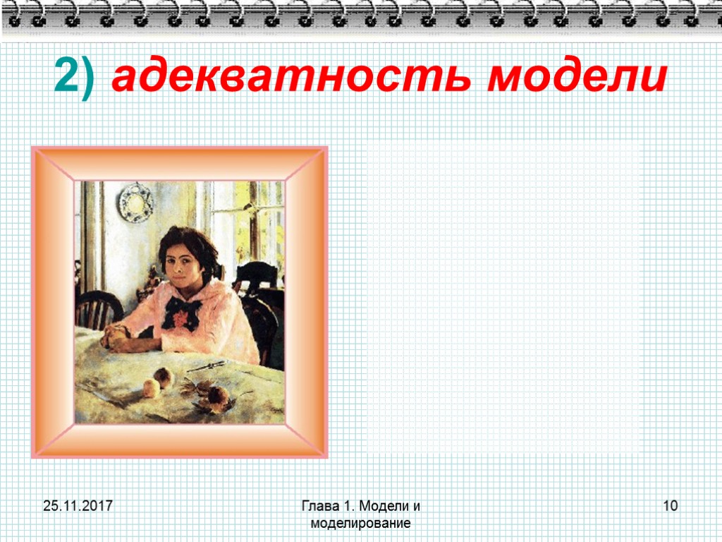 25.11.2017 Глава 1. Модели и моделирование 10 2) адекватность модели